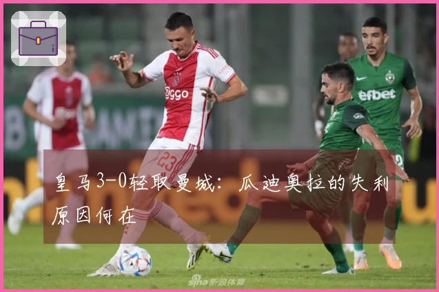 皇马3-0轻取曼城：瓜迪奥拉的失利原因何在