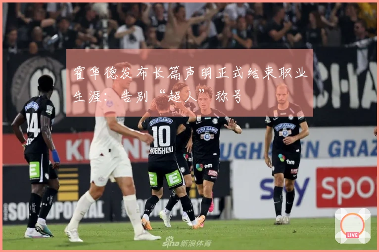 霍华德发布长篇声明正式结束职业生涯：告别“超人”称号