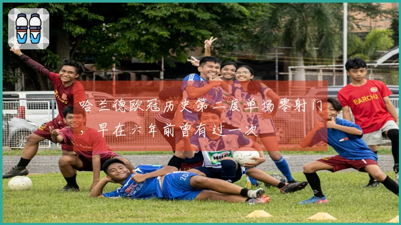 哈兰德欧冠历史第二度单场零射门，早在六年前曾有过一次