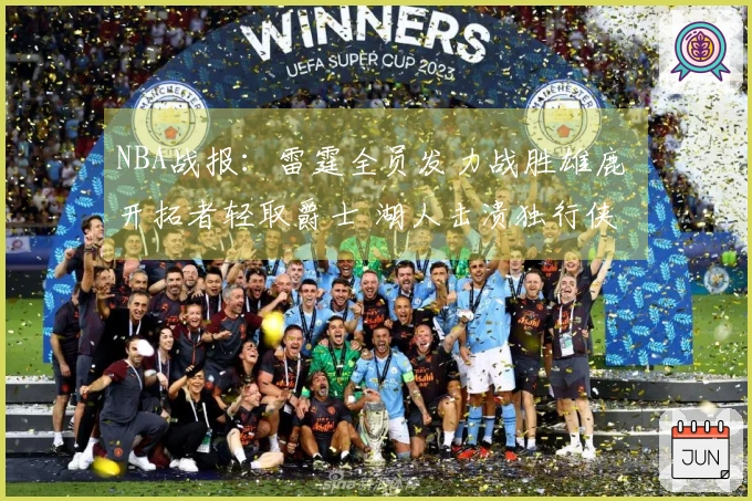 NBA战报：雷霆全员发力战胜雄鹿 开拓者轻取爵士 湖人击溃独行侠