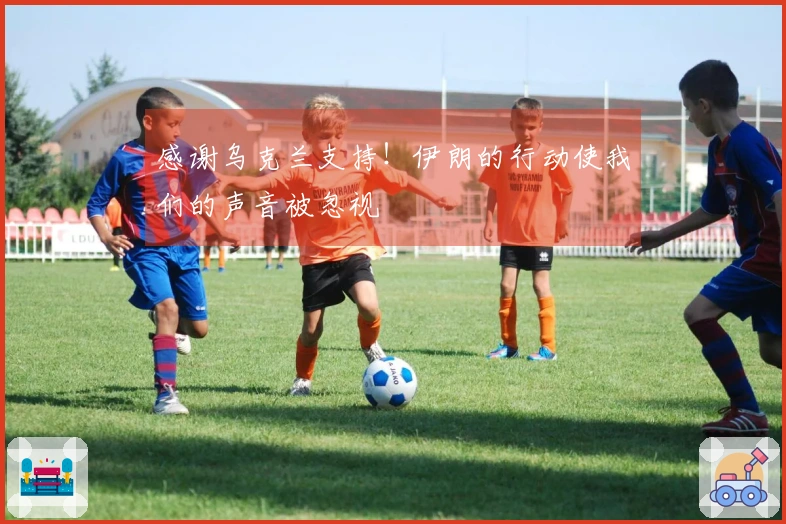 感谢乌克兰支持！伊朗的行动使我们的声音被忽视