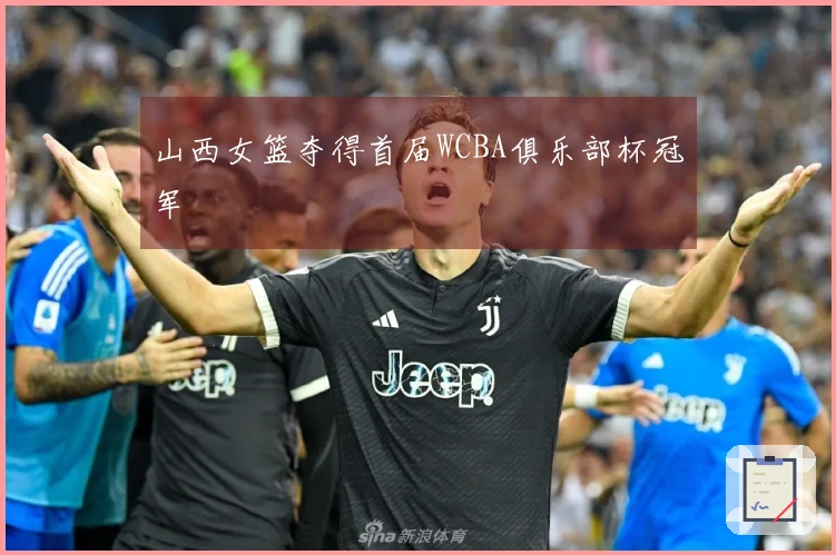 山西女篮夺得首届WCBA俱乐部杯冠军