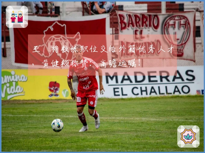 王濛将教练职位交给外籍优秀人才，黄健翔称赞：高瞻远瞩！