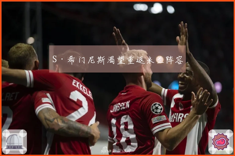 S·希门尼斯渴望重返米兰阵容