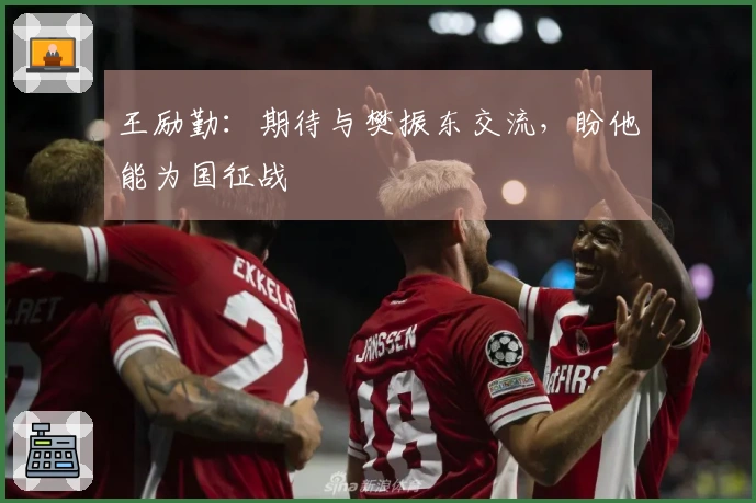 王励勤：期待与樊振东交流，盼他能为国征战