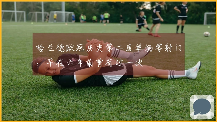 哈兰德欧冠历史第二度单场零射门，早在六年前曾有过一次