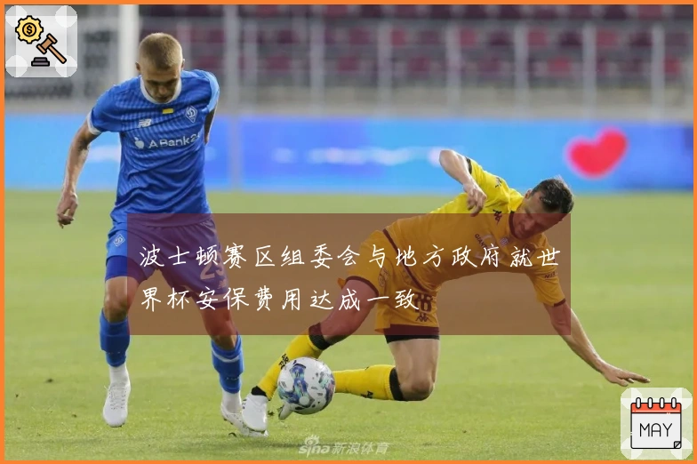 波士顿赛区组委会与地方政府就世界杯安保费用达成一致