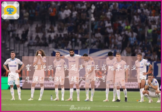 霍华德发布长篇声明正式结束职业生涯：告别“超人”称号