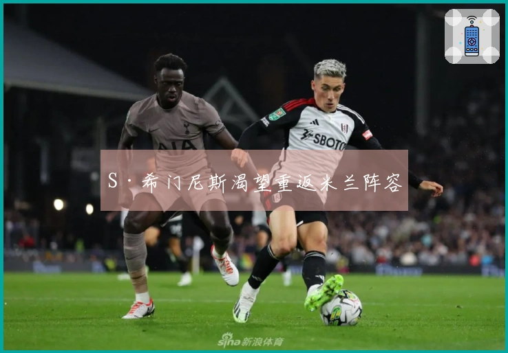 S·希门尼斯渴望重返米兰阵容