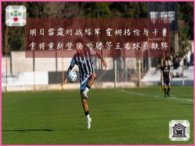 明日雷霆对战绿军 霍姆格伦与卡鲁索将重新登场 哈滕等五名球员缺阵